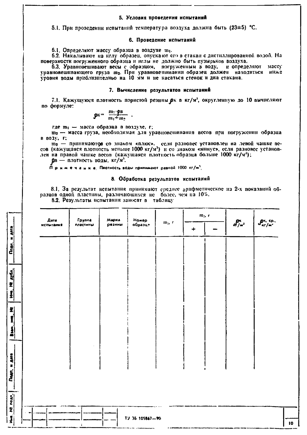 ТУ 38 105867-90